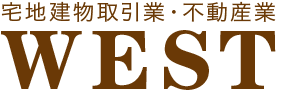 宅地建物取引業・不動産業WEST