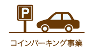 コインパーキング事業