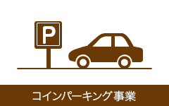 駐車場・コインパーキング事業